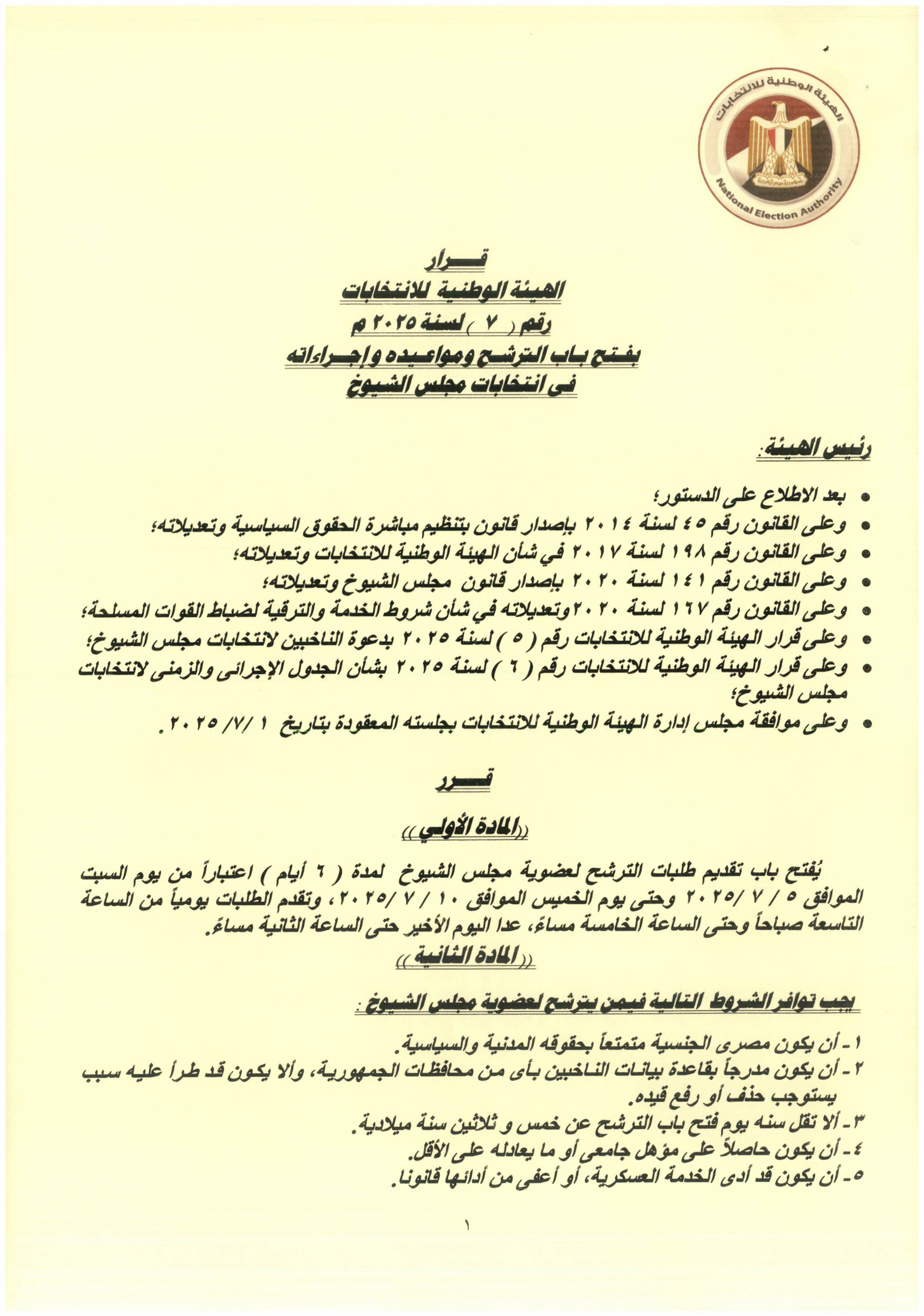 قرار هيئة الانتخابات رقم 7