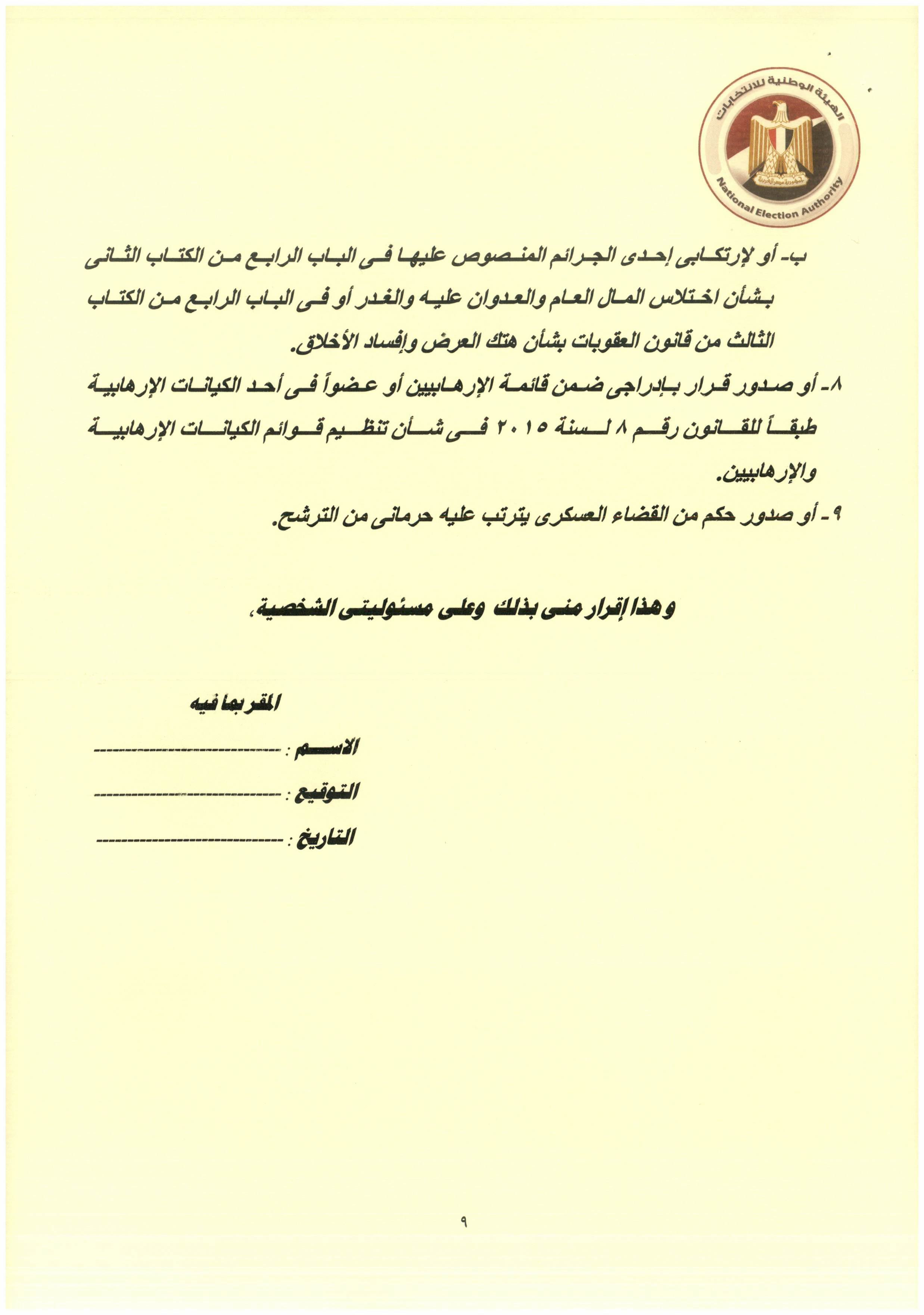 قرار هيئة الانتخابات رقم 7