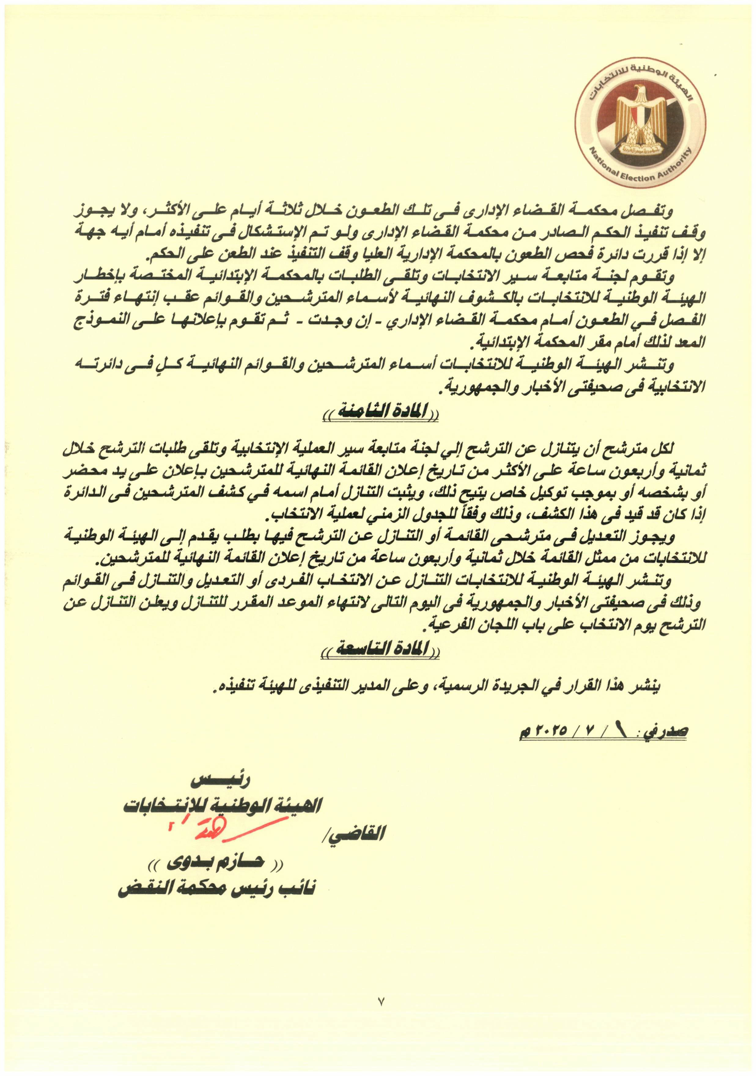 قرار هيئة الانتخابات رقم 7