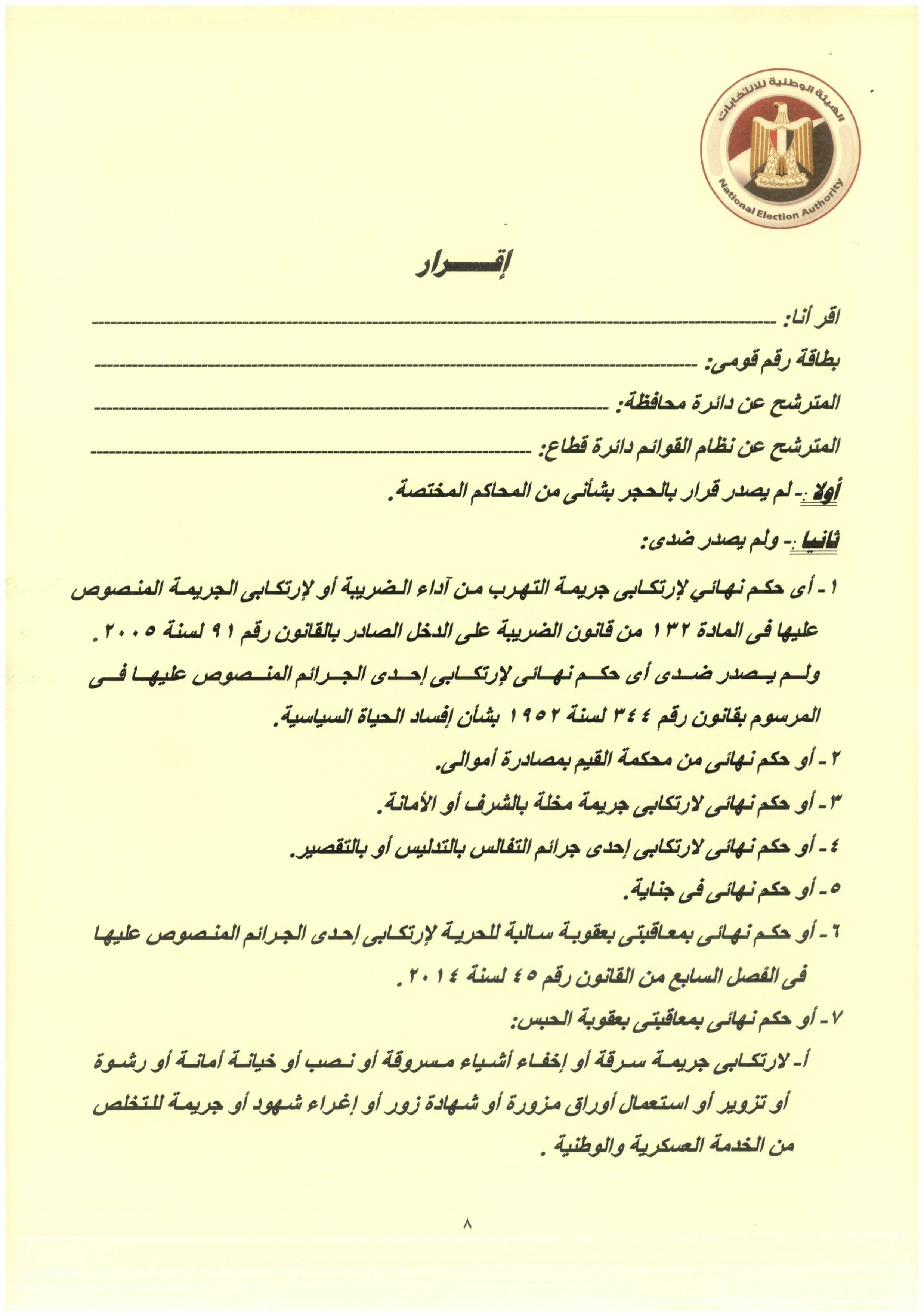 قرار هيئة الانتخابات رقم 7