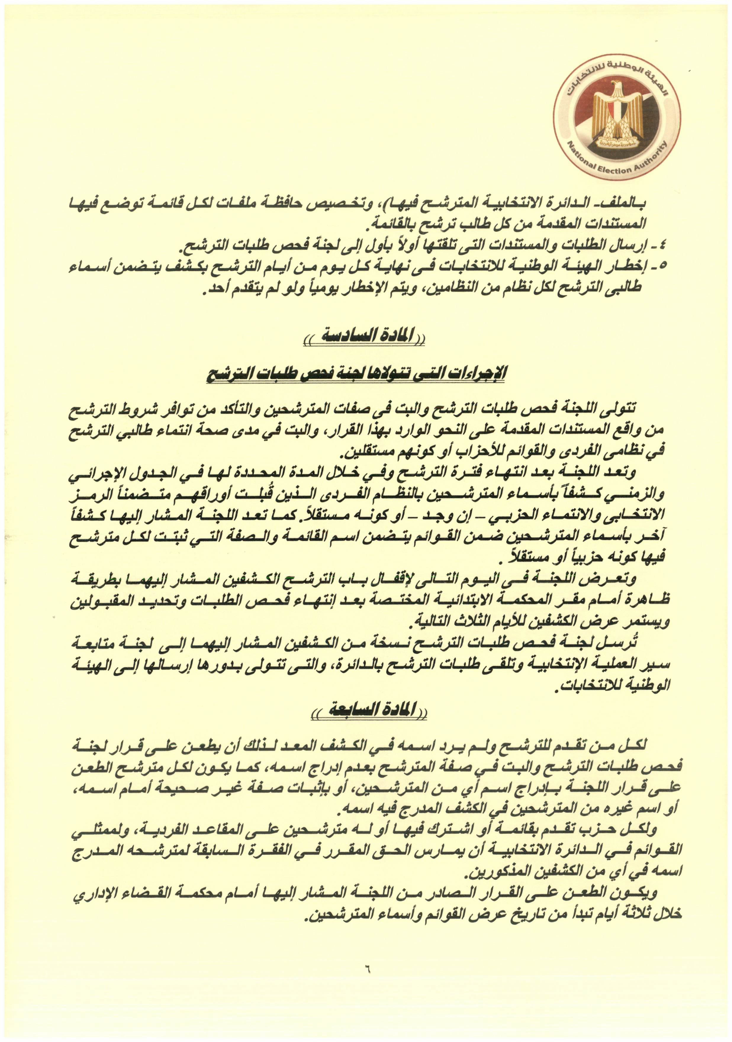 قرار هيئة الانتخابات رقم 7