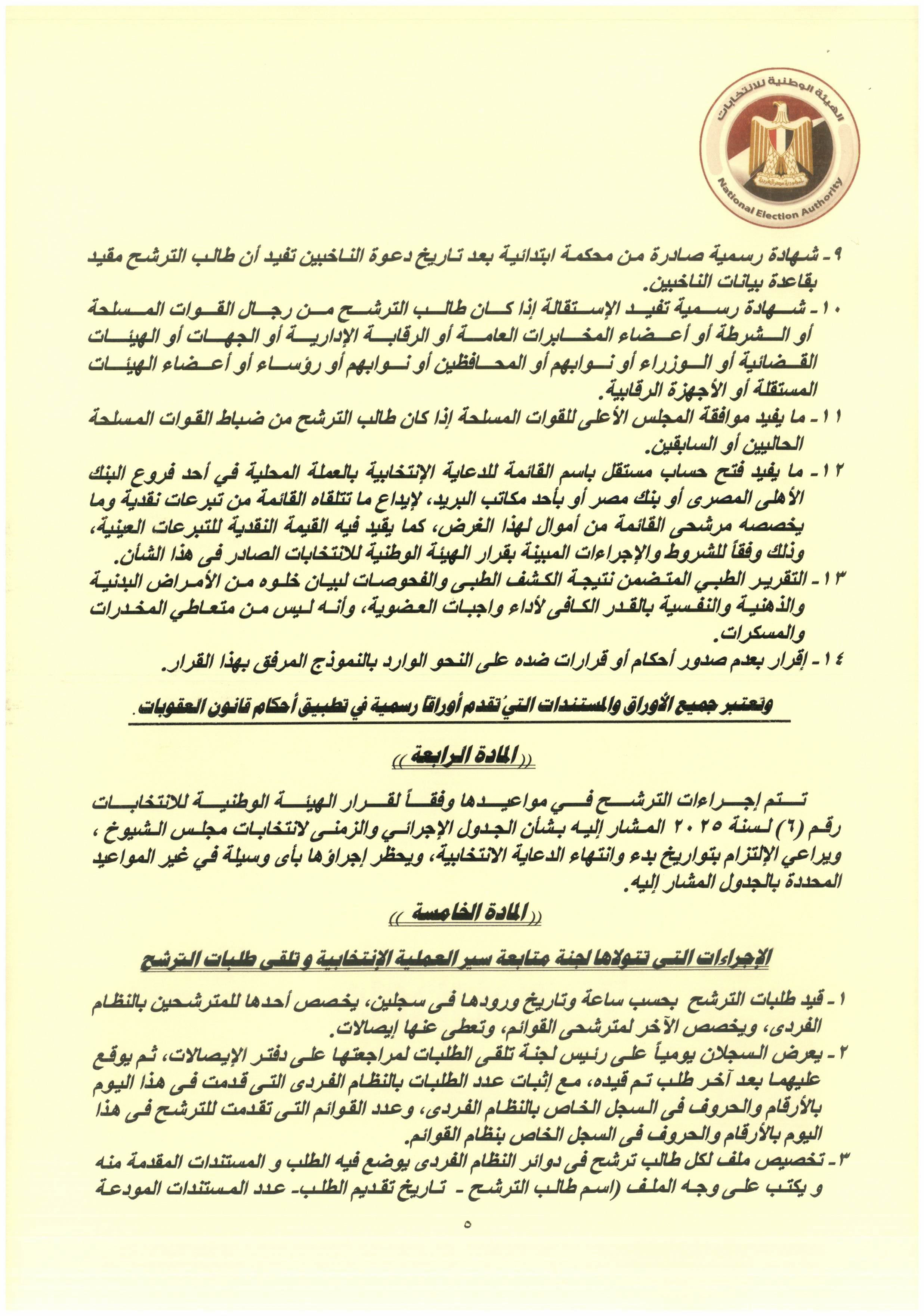 قرار هيئة الانتخابات رقم 7