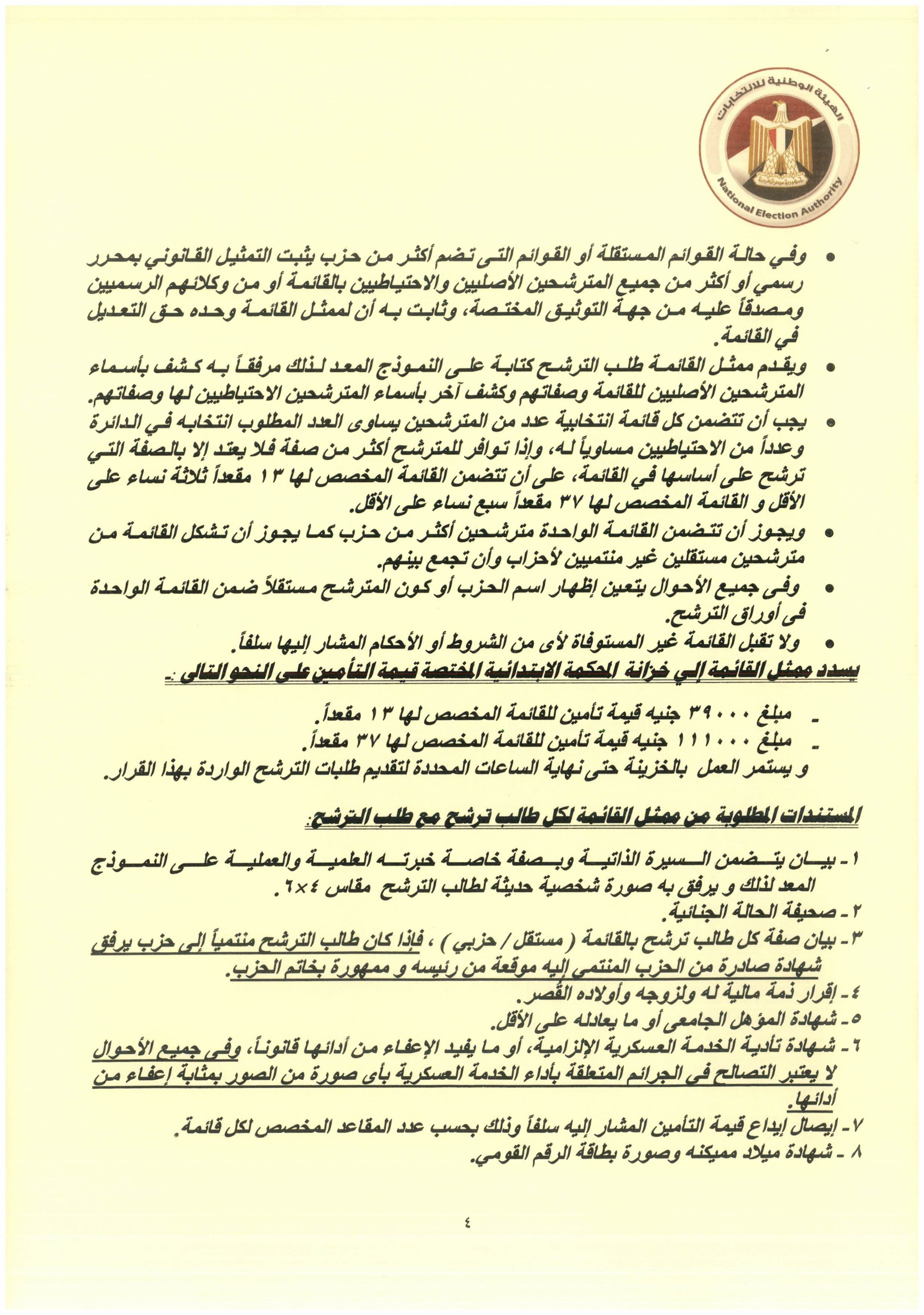 قرار هيئة الانتخابات رقم 7