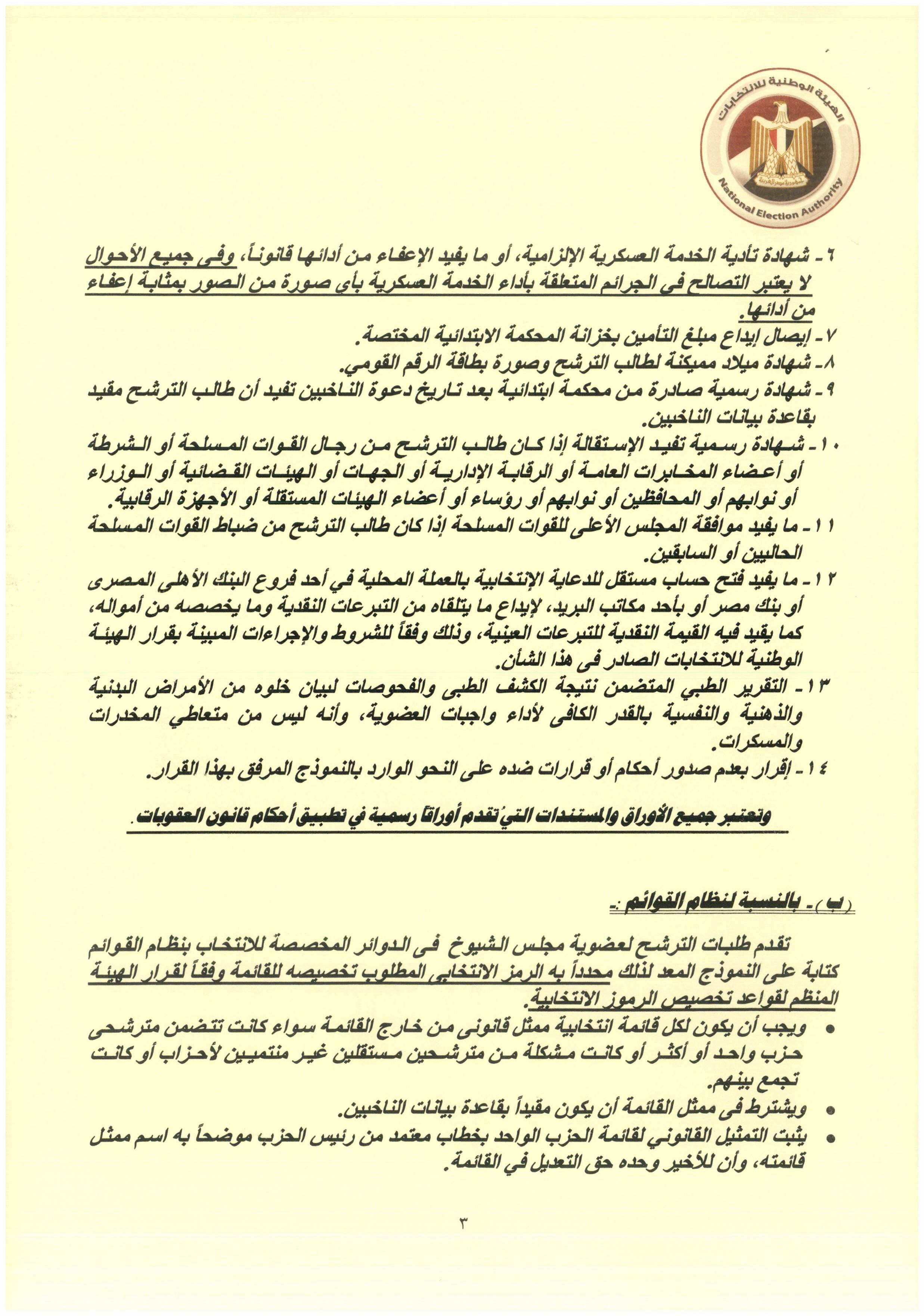 قرار هيئة الانتخابات رقم 7