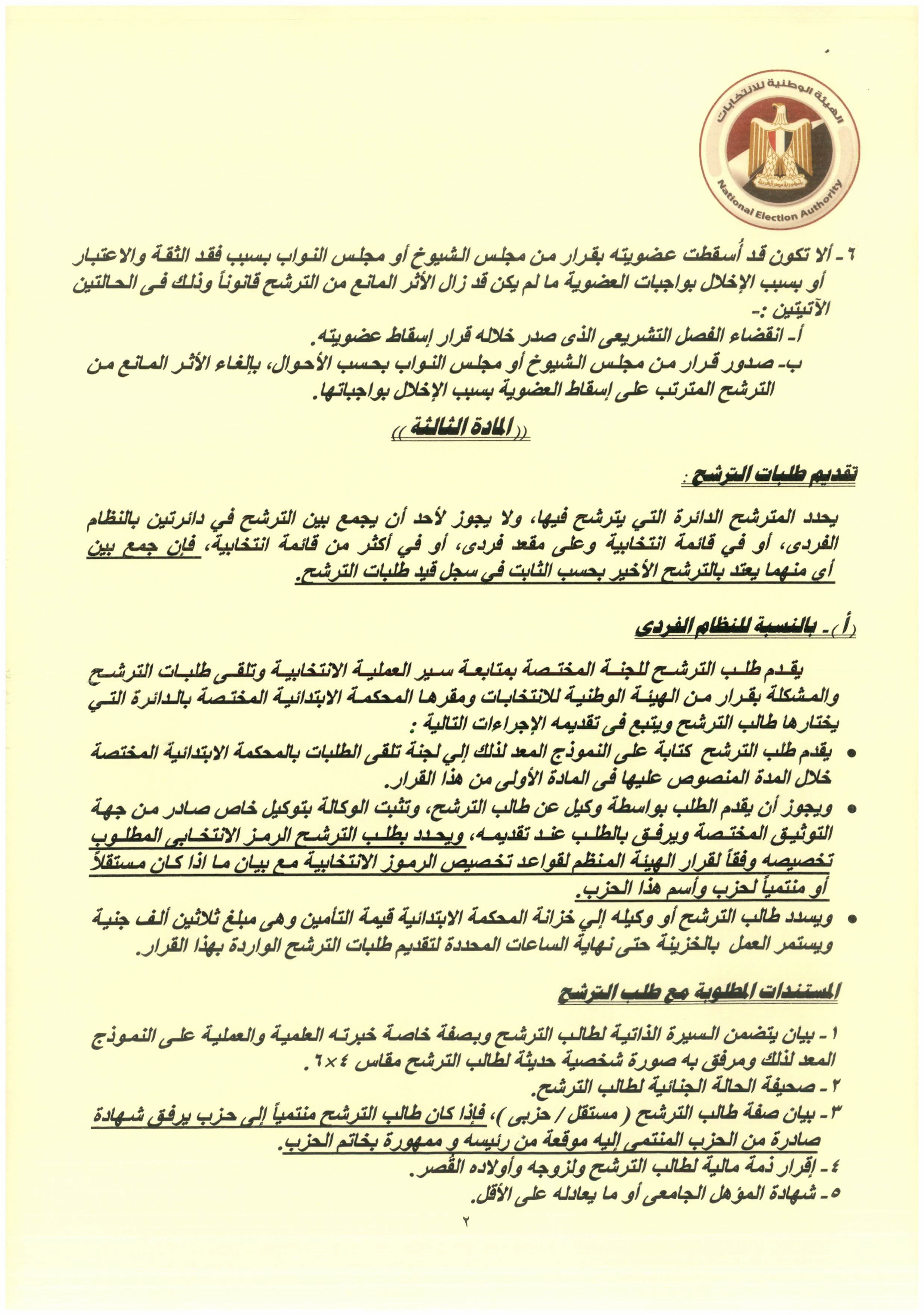 قرار هيئة الانتخابات رقم 7