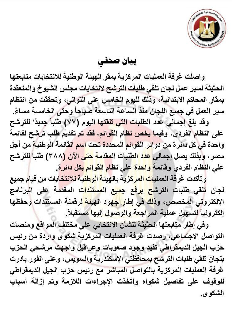 بيان الهيئة الوطنية للانتخابات