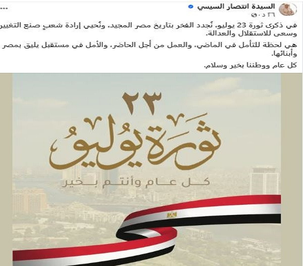 السيدة انتصار السيسي