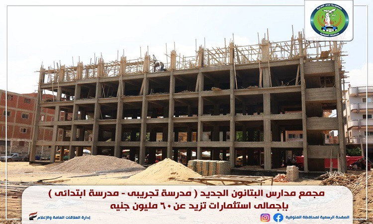محافظ المنوفية يتفقد مجمع مدارس البتانون الجديد