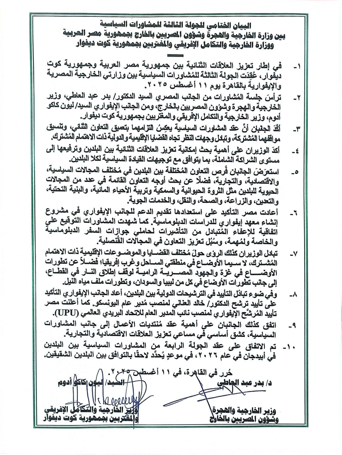 وزيرا خارجية مصر وكوت ديفوار