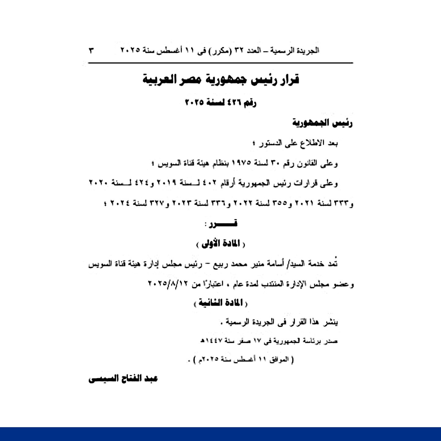 قرارات جمهورية