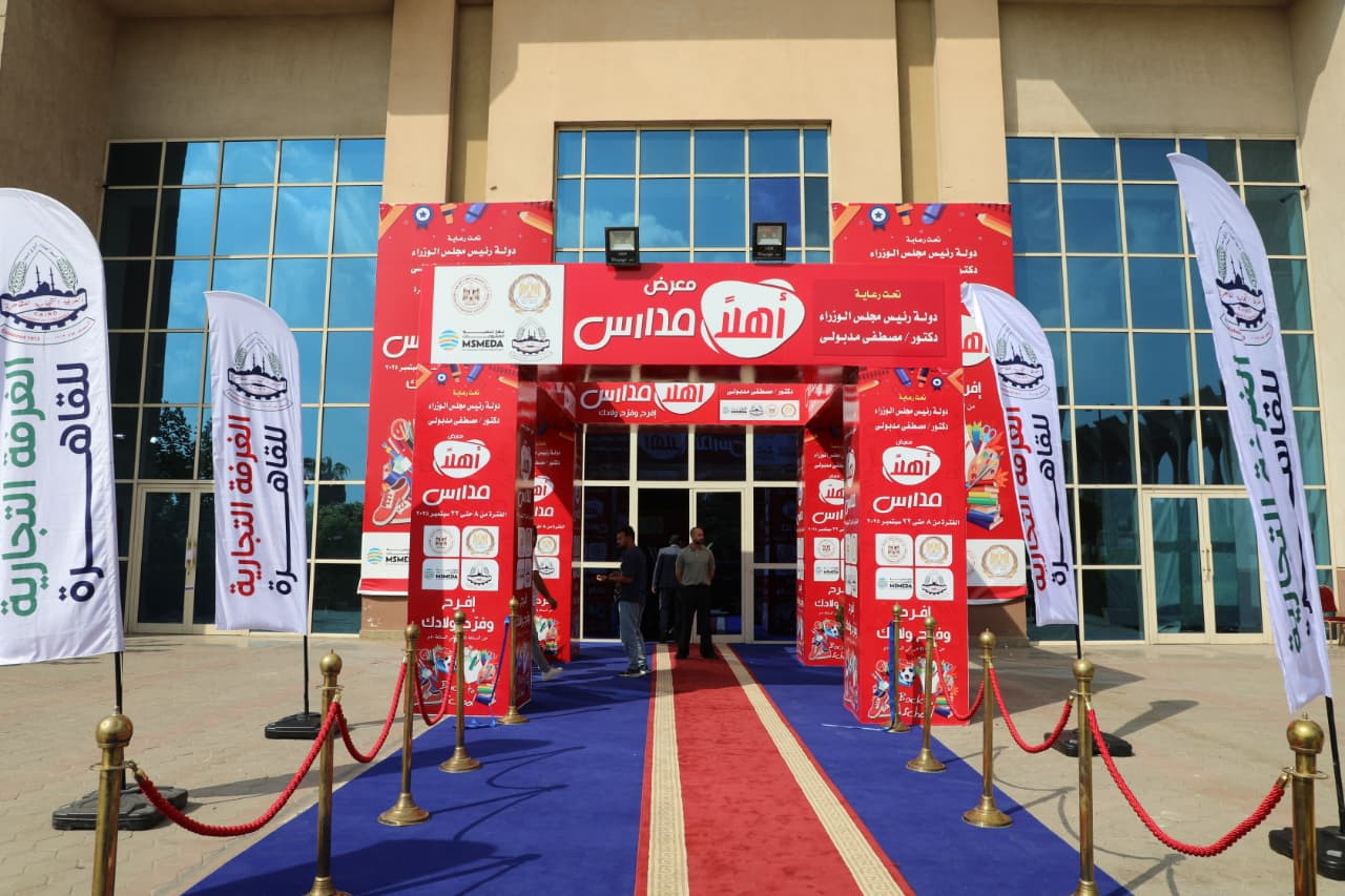 معرض أهلا مدارس