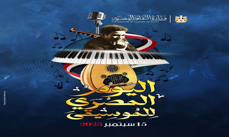 وزير الثقافة يرعى اليوم المصري للموسيقى ويؤكد: مصر كلها تتحدث موسيقى