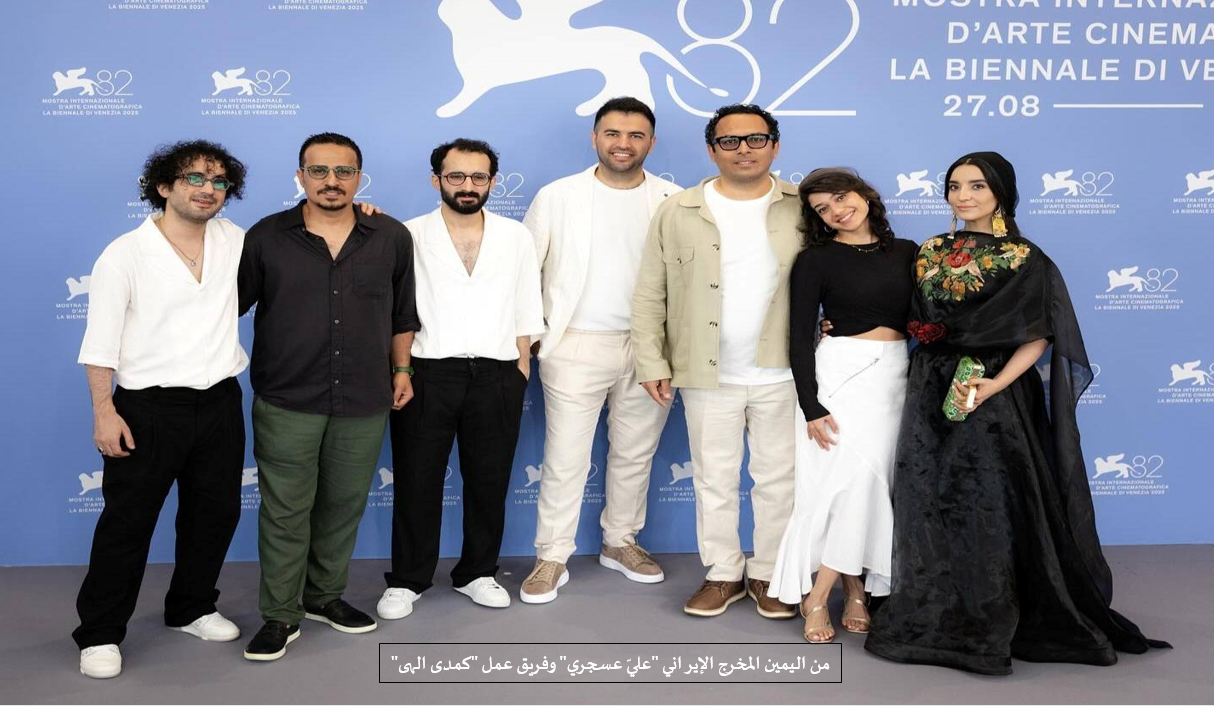 السينما الإيرانية تحصد جوائز مهرجان فينيسيا 2025