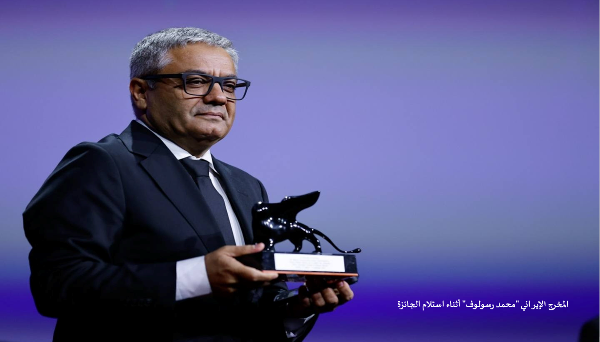 السينما الإيرانية تحصد جوائز مهرجان فينيسيا 2025