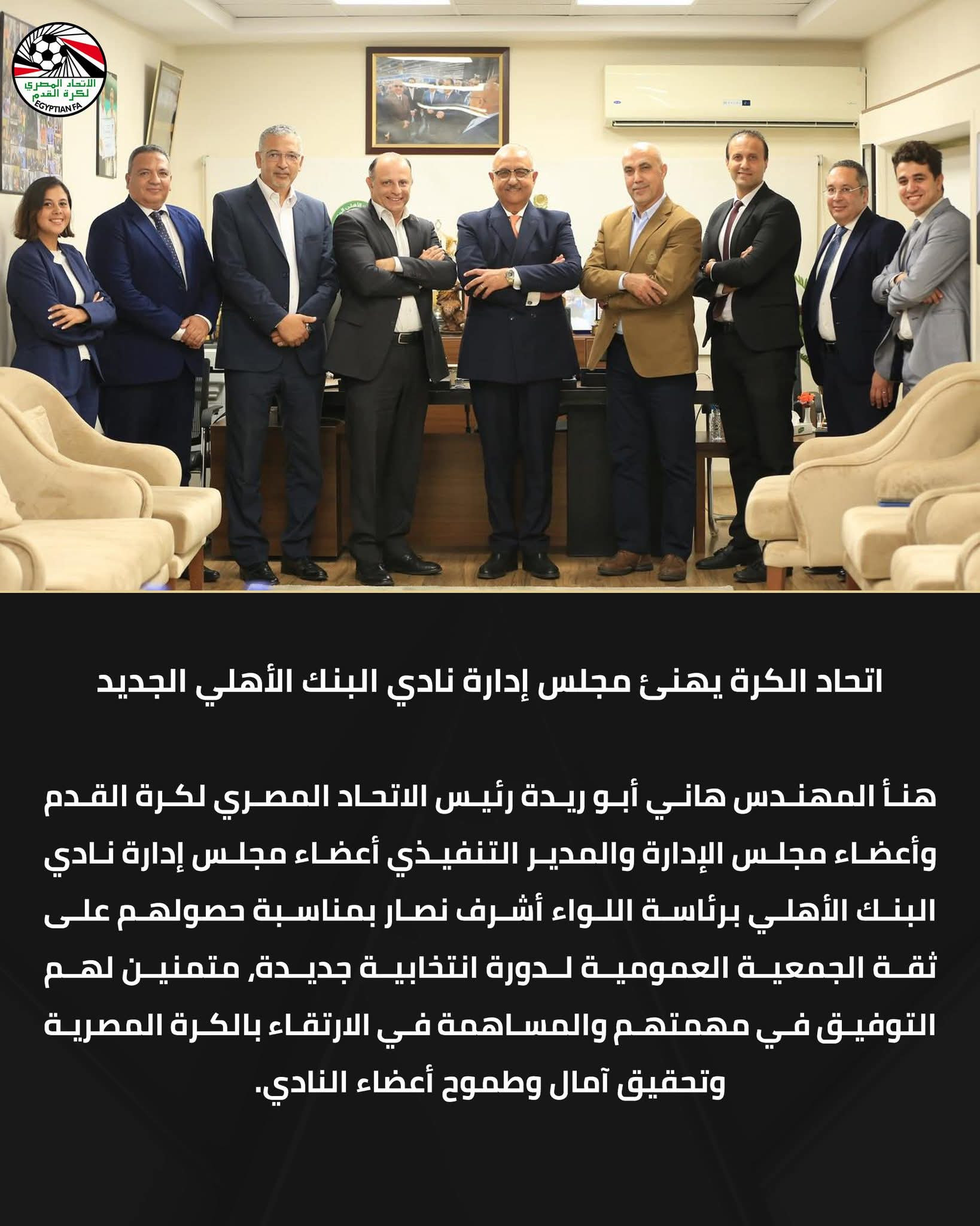 مجلس إدارة نادي البنك الأهلي