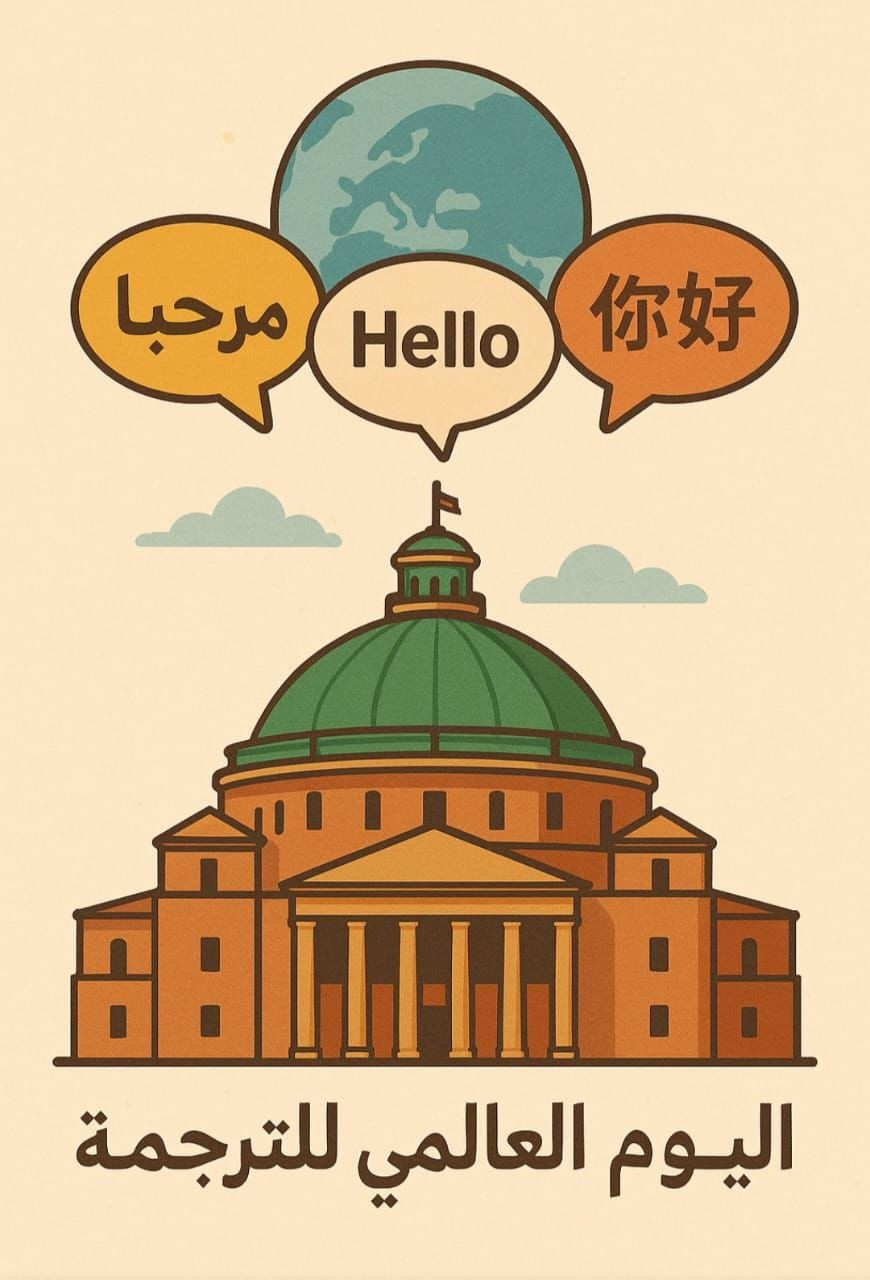 اليوم العالمي للترجمة