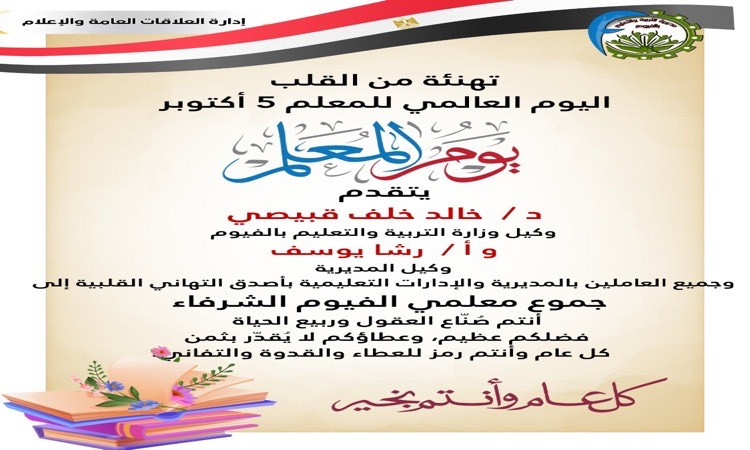 تعليم الفيوم يهنئ المعلمين بمناسبة اليوم العالمي للمعلم