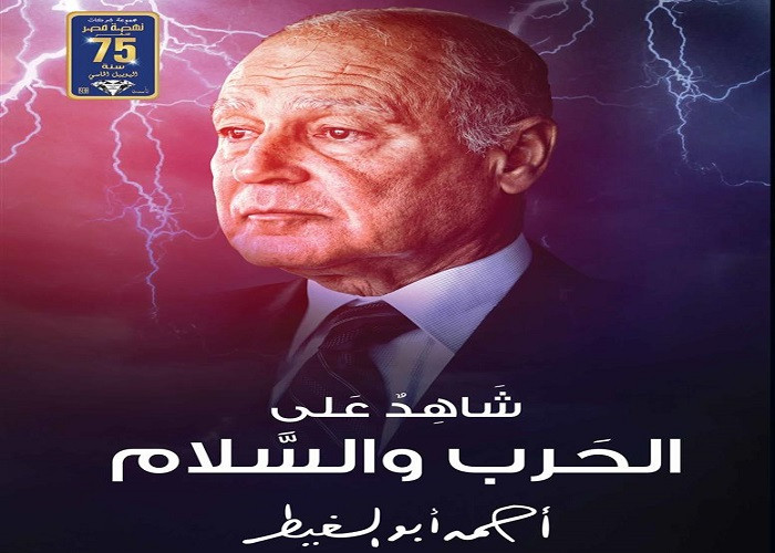 كتاب أبو الغيط