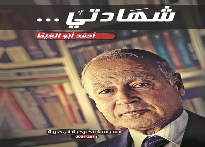 كتاب أبو الغيط
