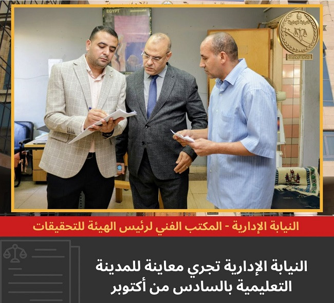 النيابة الادارية