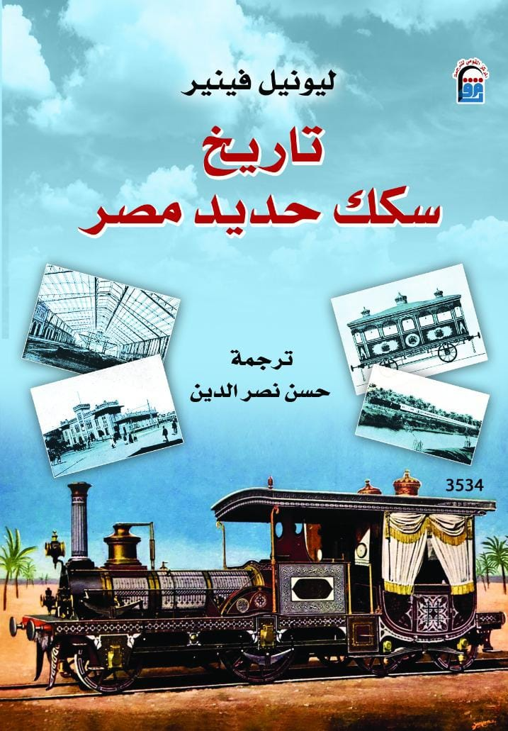 تاريخ سكك حديد مصر