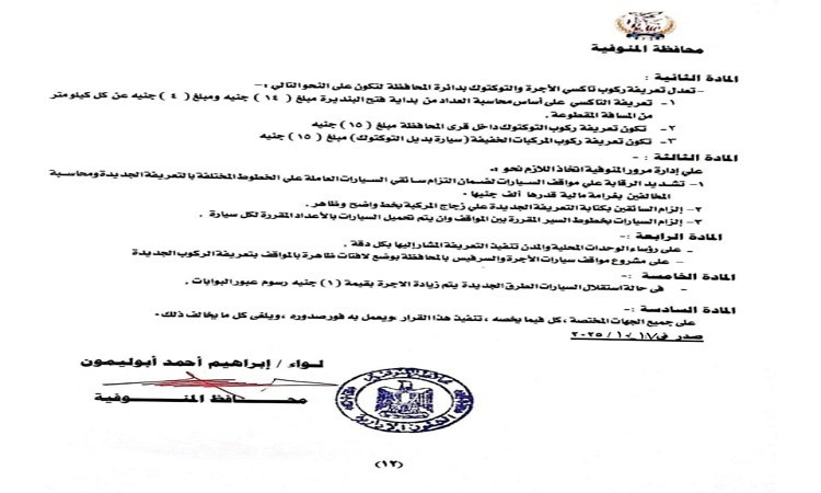 محافظ المنوفية: تعديل أسعار تعريفة الركوب لسيارات الأجرة والتاكسي