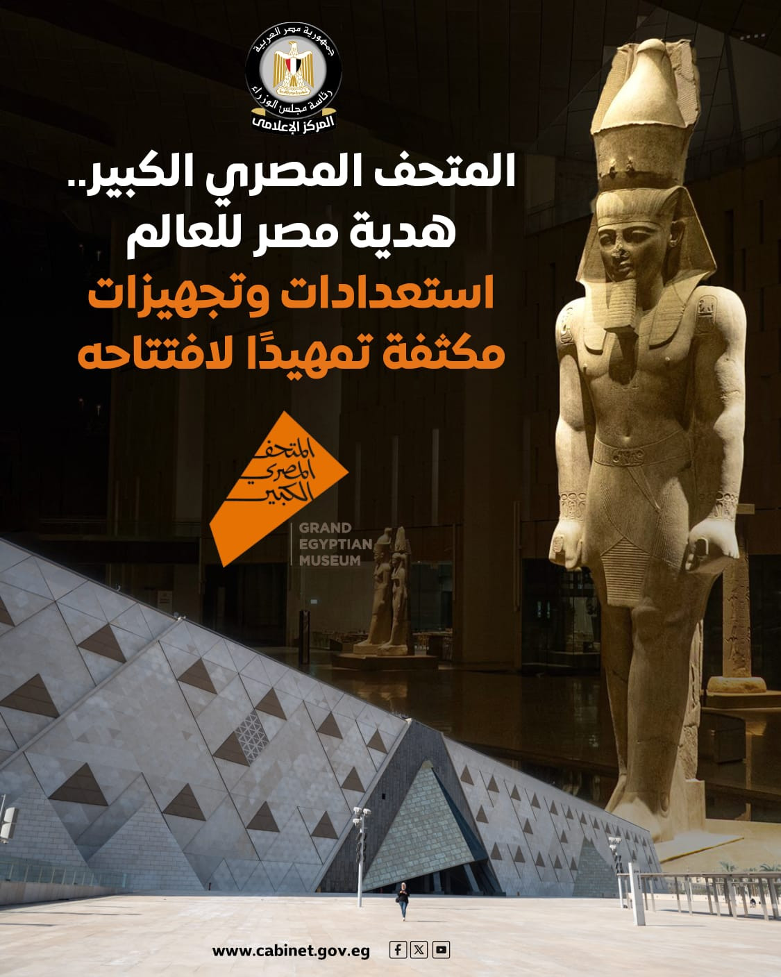 المتحف الكبير