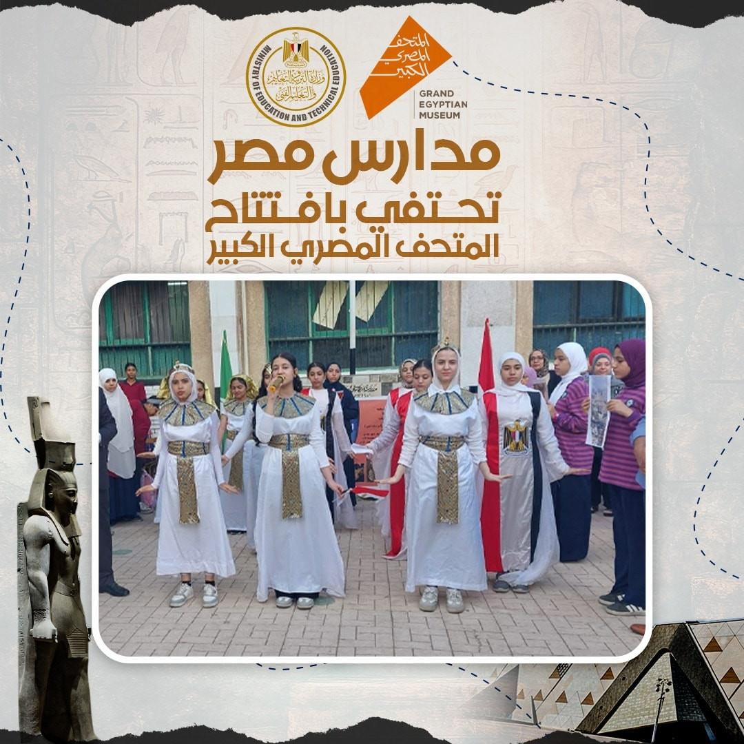 المدارس تحتفل بالمتحف