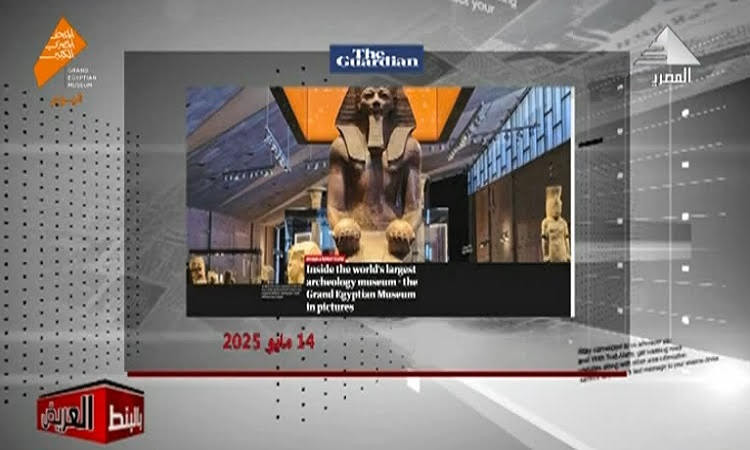 تناول وسائل الإعلام الدولية لافتتاح المتحف المصري الكبير