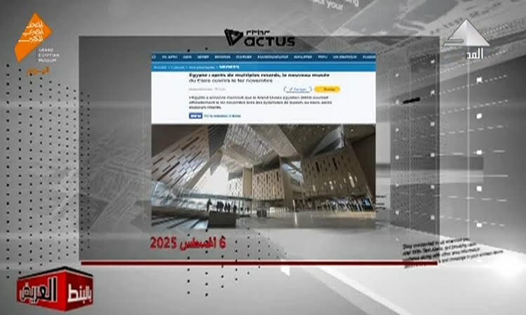 تناول وسائل الإعلام الدولية لافتتاح المتحف المصري الكبير