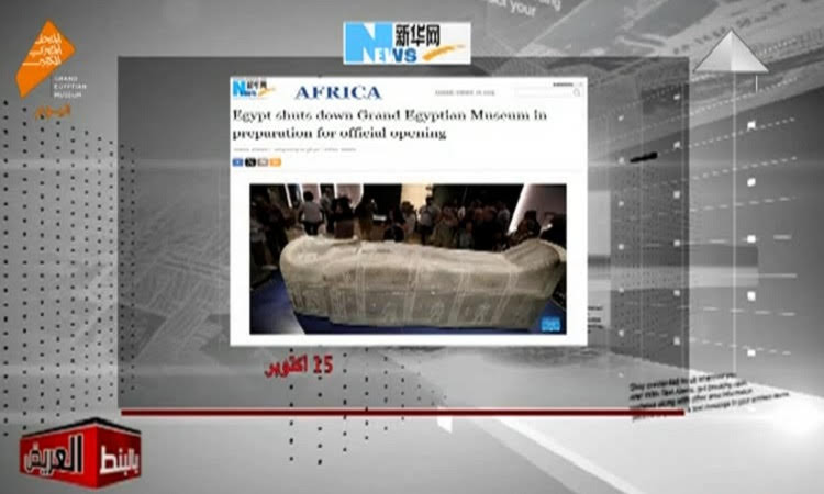 تناول وسائل الإعلام الدولية لافتتاح المتحف المصري الكبير
