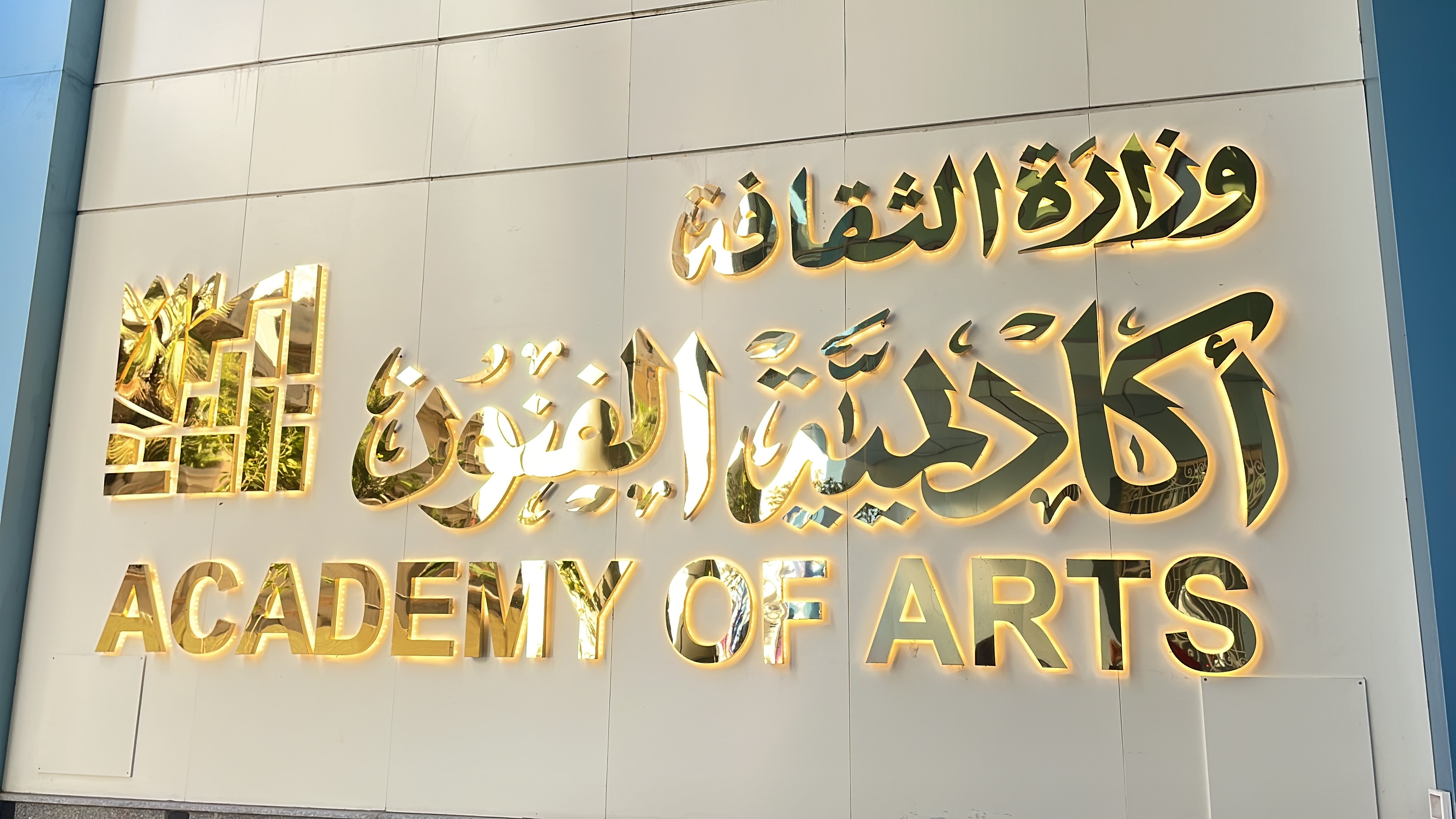 اكاديمية الفنون
