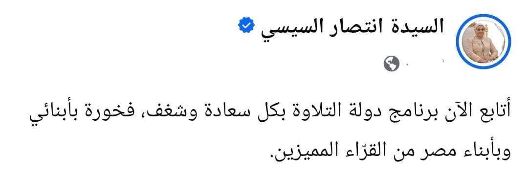 السيدة انتصار السيسي