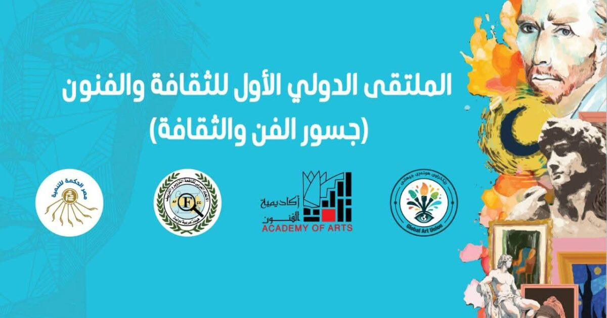 الملتقى الدولي الأول للثقافة والفنون