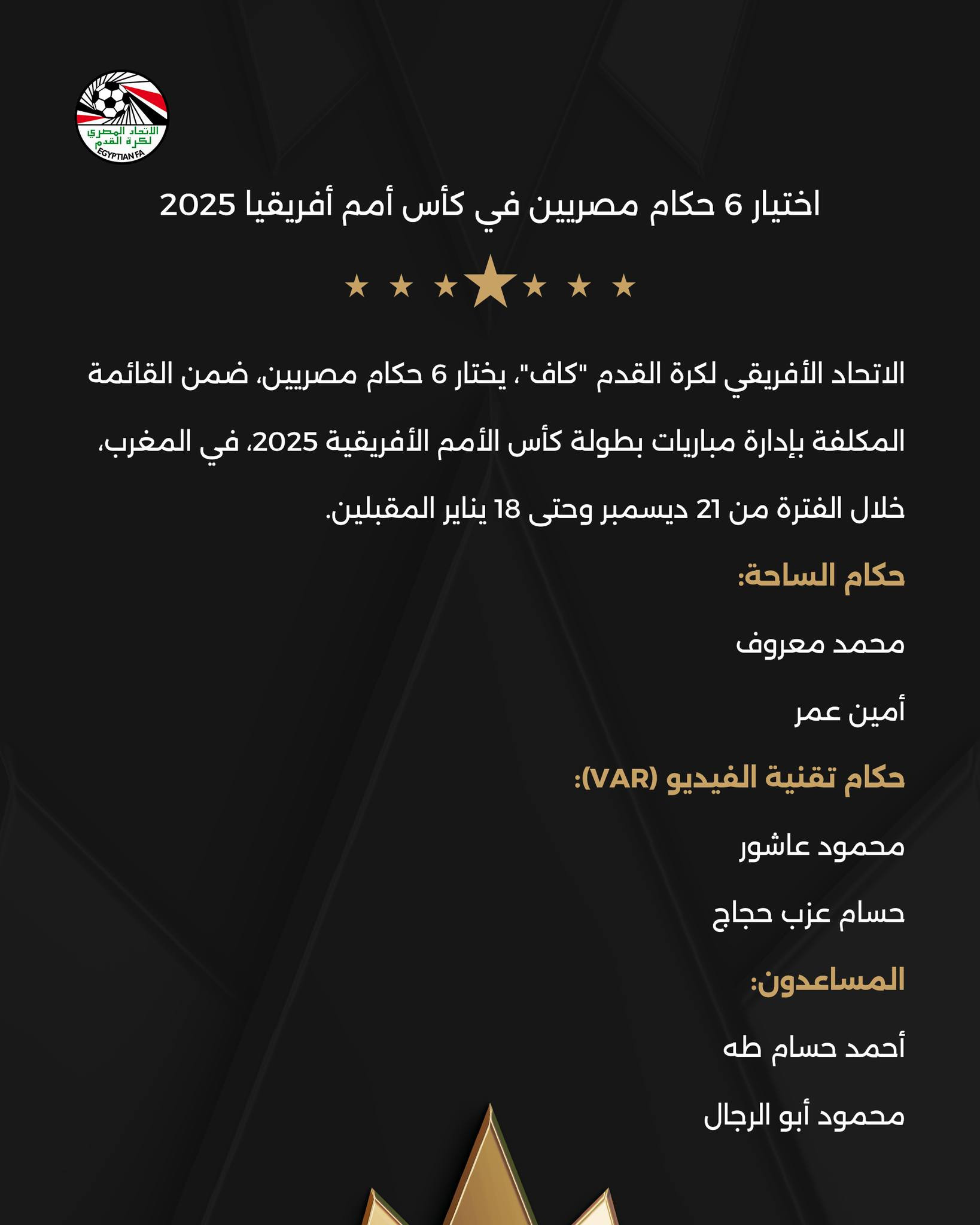 حكام كأس أمم إفريقيا