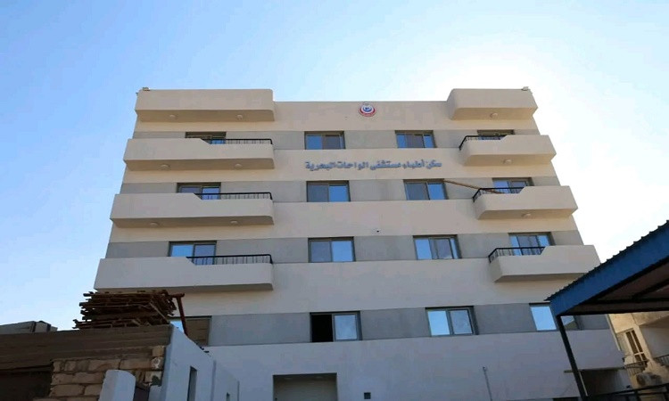 سكن أطباء مستشفى الواحات