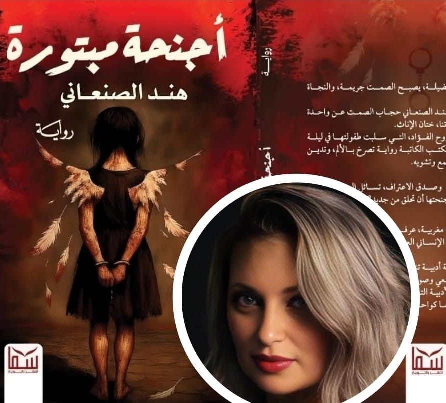 الروائية المغربية هند الصنعاني