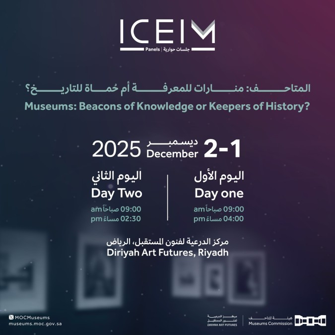 المؤتمر الدولي للتعليم والابتكار في المتاحف