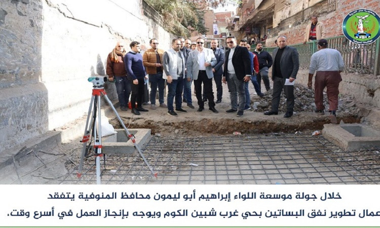 محافظ المنوفية يتفقد أعمال تطوير نفق البساتين بحي غرب شبين