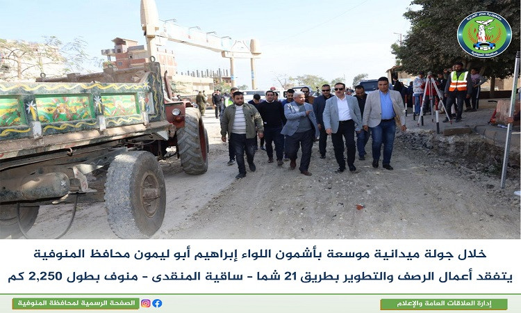 محافظ المنوفية يوجه بتكثيف الأعمال بطريق 21 شما ـ ساقية المنقدى ـ منوف