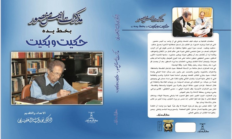 مذكرات أنيس منصور بخط يده .. دار المعارف تطبع اعترافات فيلسوف الصحافة