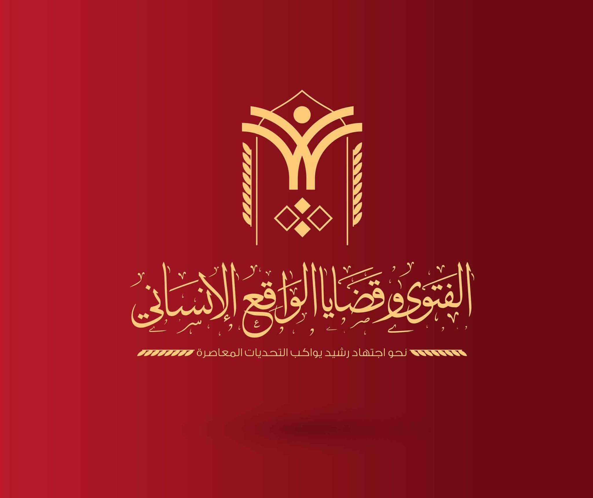 ندوة الفتوى العالمية