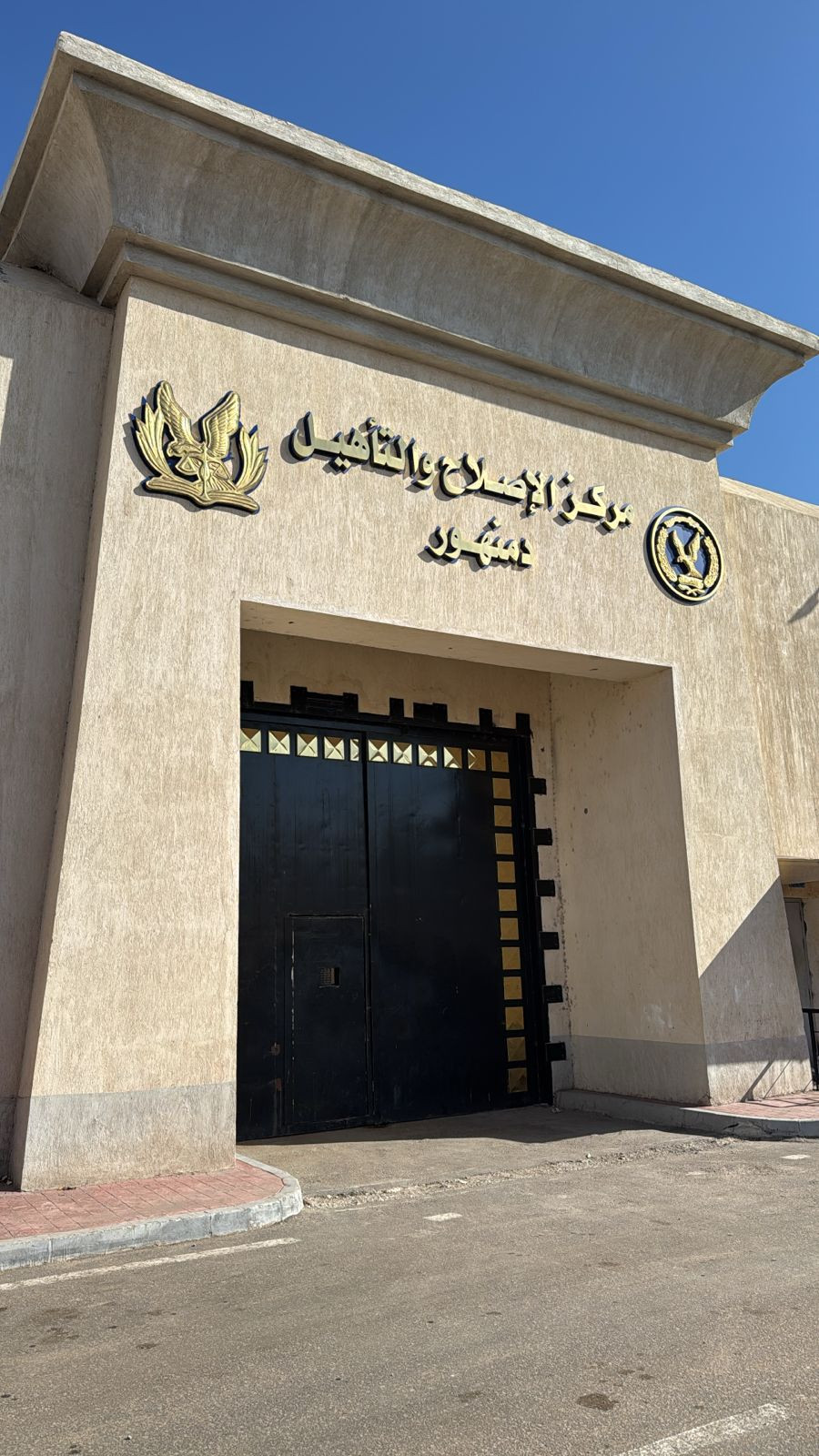 مركز إصلاح وتأهيل دمنهور 2