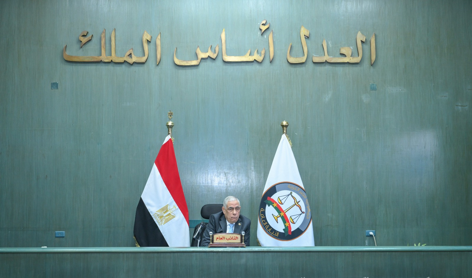 النائب العام