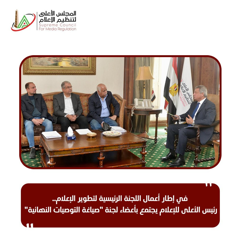 الأعلى للإعلام