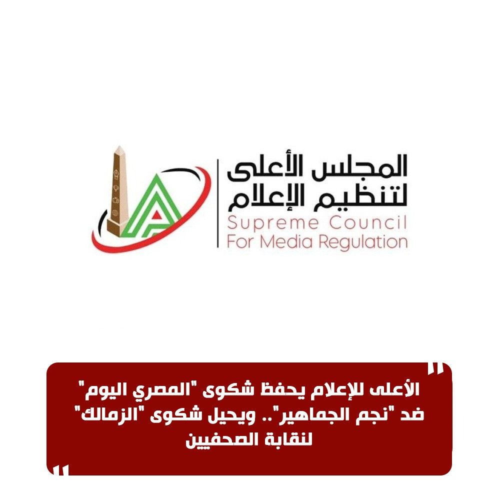 الأعلى للإعلام