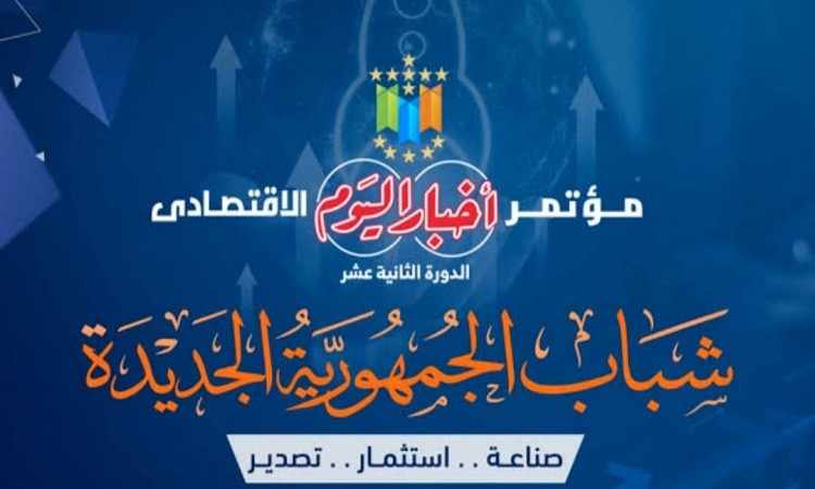 مؤتمر&laquo;أخباراليوم&raquo;منصة سنوية ترسخ الحوارالبنّاء بين مجتمع الأعمال وصنّا