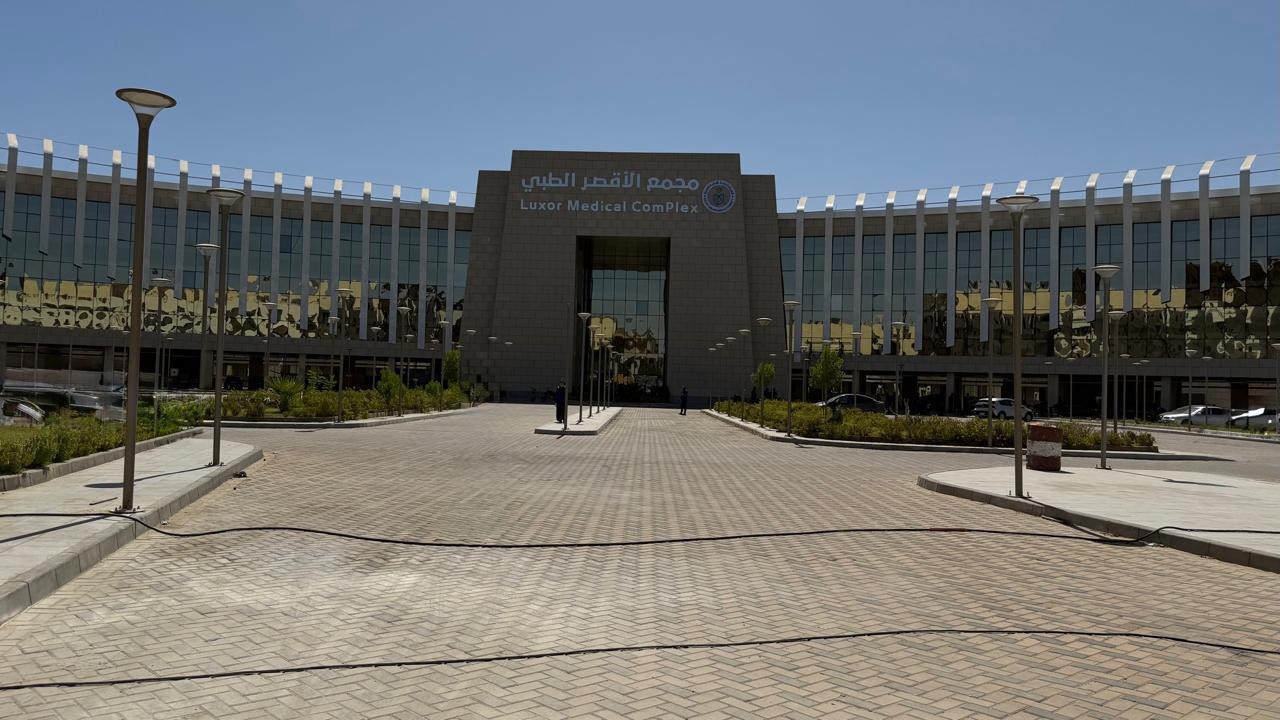 مجمع الاقصر الطبي