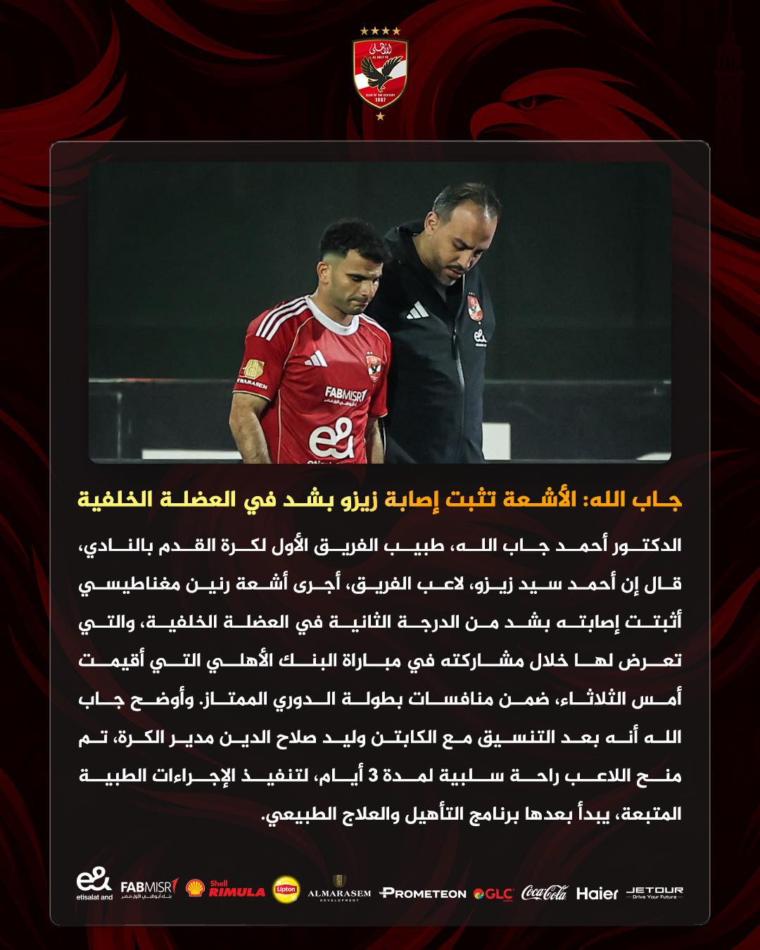 بيان الاهلي
