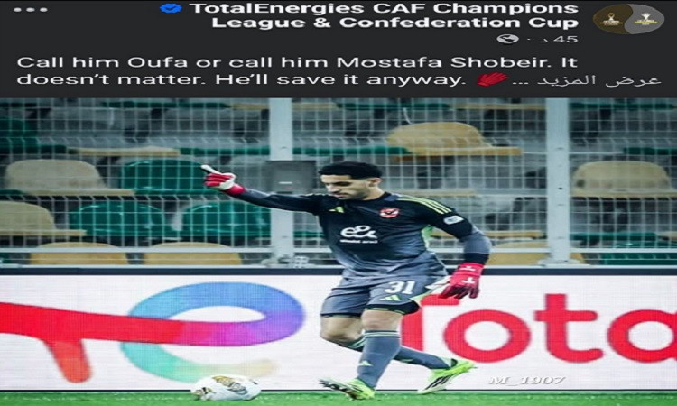 الكاف يشيد بمصطفى شوبير: 